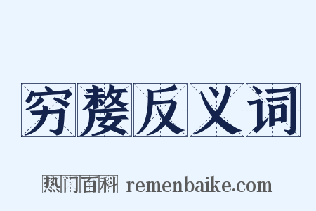 穷嫠反义词是什么意思的图片